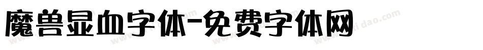 魔兽显血字体字体转换
