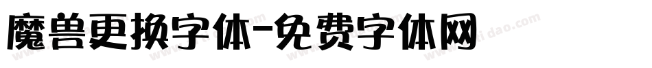 魔兽更换字体字体转换