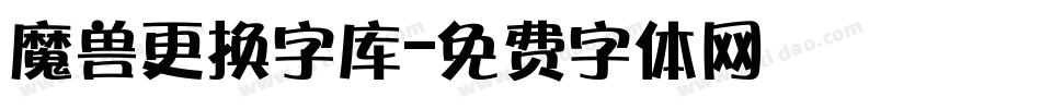 魔兽更换字库字体转换