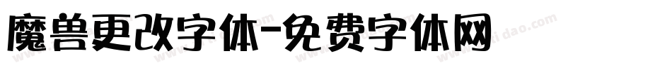 魔兽更改字体字体转换