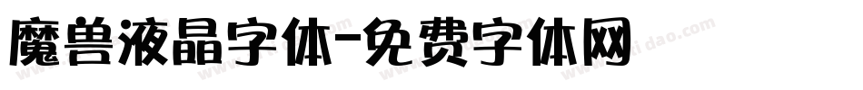 魔兽液晶字体字体转换