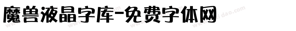 魔兽液晶字库字体转换