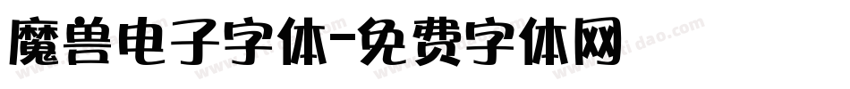 魔兽电子字体字体转换