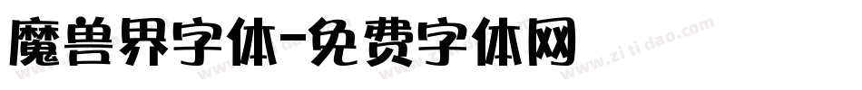 魔兽界字体字体转换