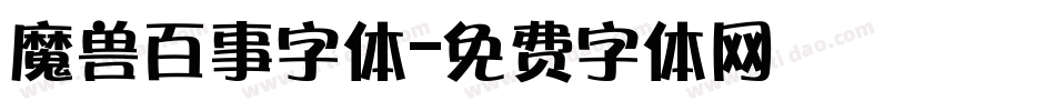 魔兽百事字体字体转换