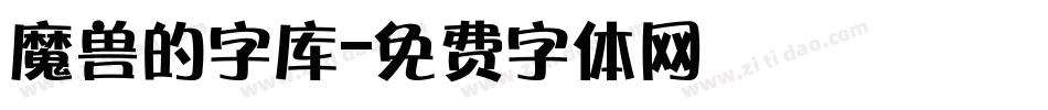 魔兽的字库字体转换