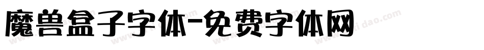 魔兽盒子字体字体转换