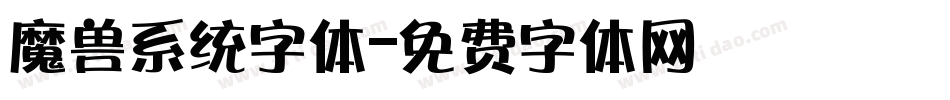魔兽系统字体字体转换