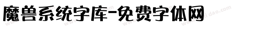 魔兽系统字库字体转换