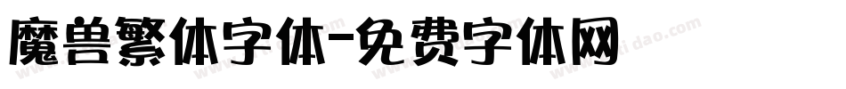 魔兽繁体字体字体转换