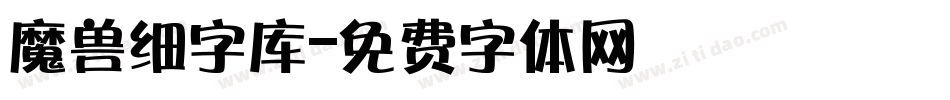魔兽细字库字体转换