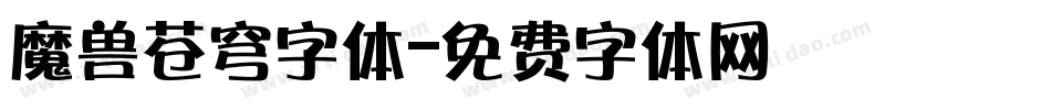 魔兽苍穹字体字体转换
