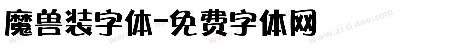 魔兽装字体字体转换