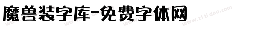 魔兽装字库字体转换