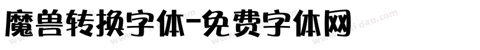 魔兽转换字体字体转换