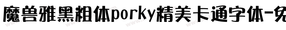 魔兽雅黑粗体porky精美卡通字体字体转换