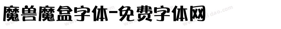魔兽魔盒字体字体转换