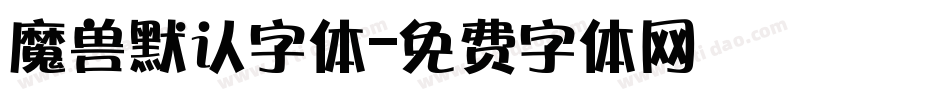 魔兽默认字体字体转换