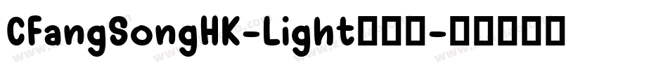 CFangSongHK-Light转换器字体转换