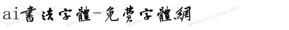 ai书法字体字体转换