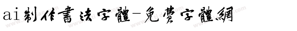 ai制作书法字体字体转换