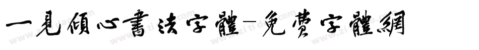 一见倾心书法字体字体转换