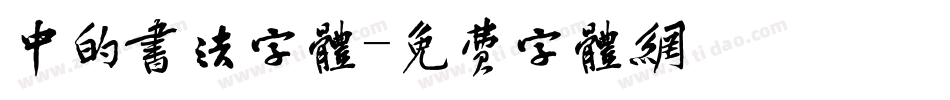 中的书法字体字体转换