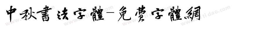 中秋书法字体字体转换