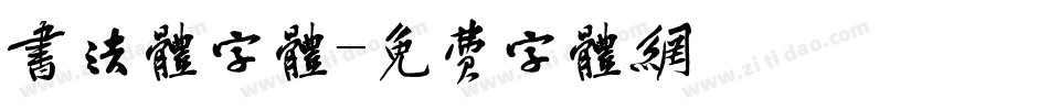 书法体字体字体转换
