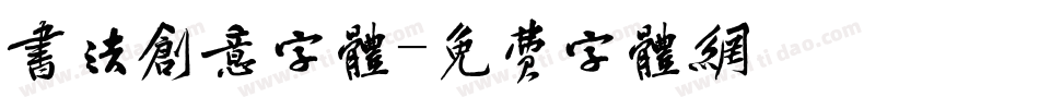 书法创意字体字体转换