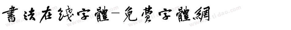 书法在线字体字体转换