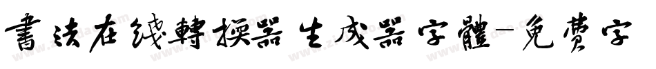 书法在线转换器生成器字体字体转换