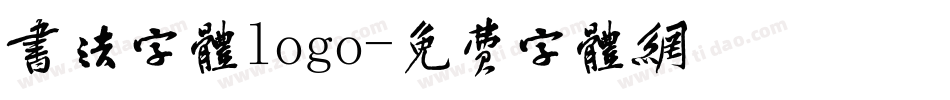 书法字体logo字体转换