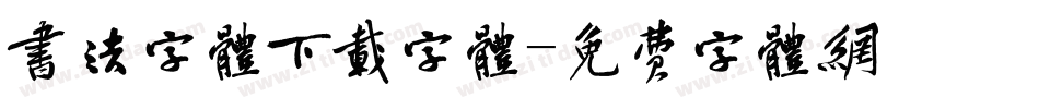 书法字体下载字体字体转换