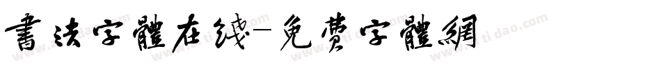 书法字体在线字体转换