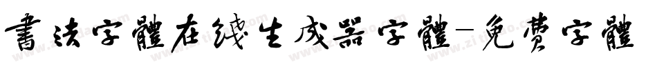 书法字体在线生成器字体字体转换