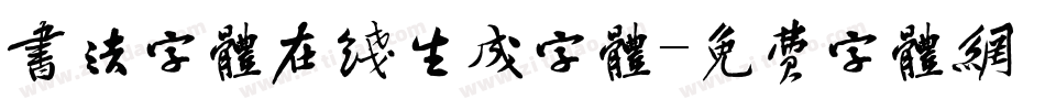 书法字体在线生成字体字体转换