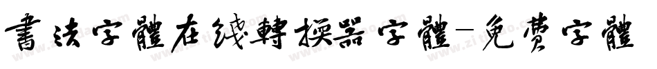 书法字体在线转换器字体字体转换