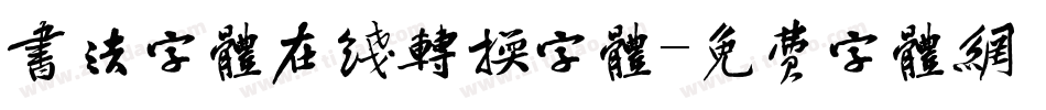 书法字体在线转换字体字体转换