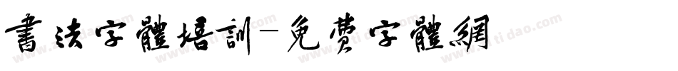 书法字体培训字体转换