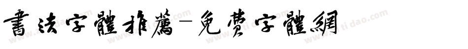 书法字体推荐字体转换