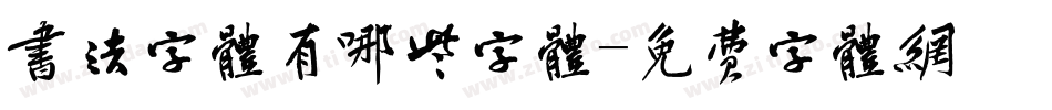 书法字体有哪些字体字体转换