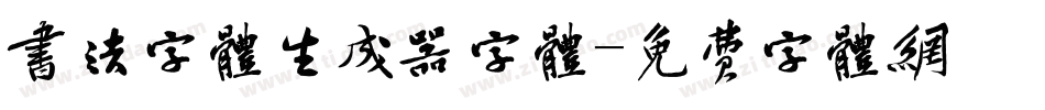 书法字体生成器字体字体转换