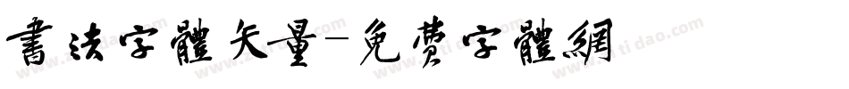书法字体矢量字体转换