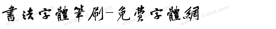 书法字体笔刷字体转换