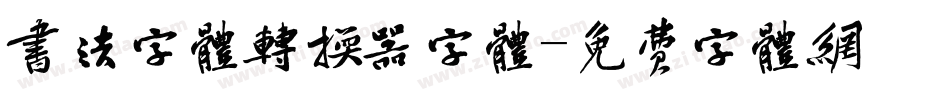 书法字体转换器字体字体转换