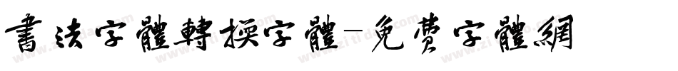 书法字体转换字体字体转换