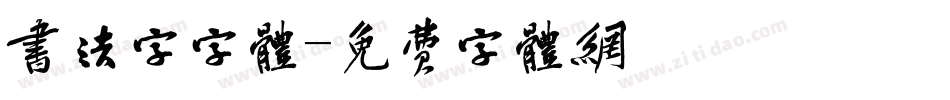 书法字字体字体转换