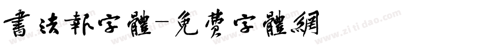 书法报字体字体转换