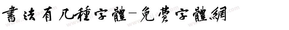 书法有几种字体字体转换